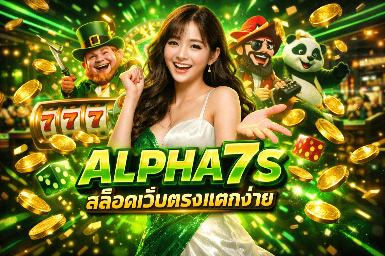 ALPHA7S สล็อตเว็บตรงแตกง่าย 2026 ฝากถอนเร็ว รองรับทรูวอเลท