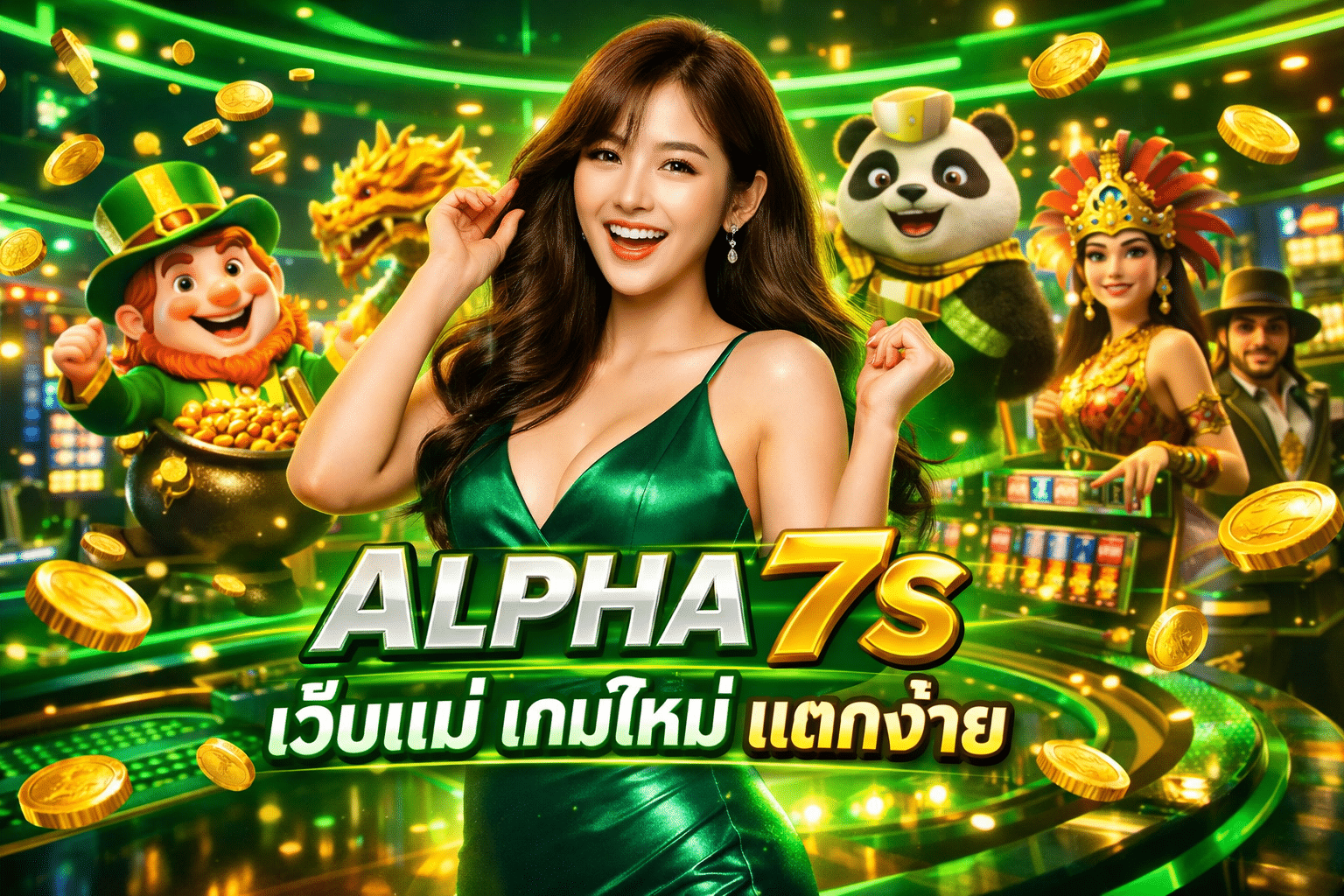 ALPHA7S เว็บแม่ เกมใหม่ แตกง่าย